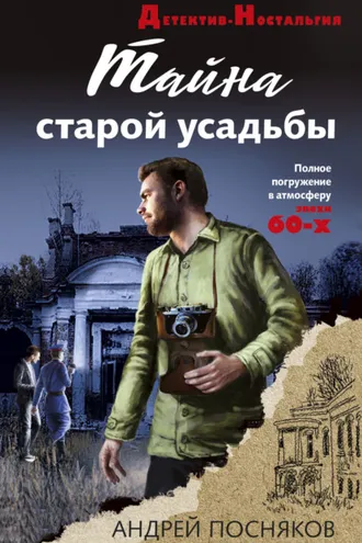 Обложка книги «Тайна старой усадьбы»
