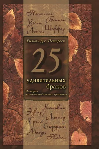Обложка книги «25 удивительных браков. Истории из жизни известных христиан»