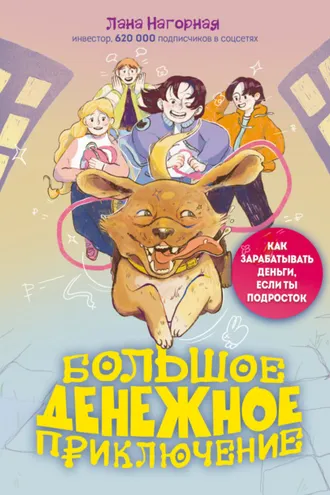 Обложка книги «Большое денежное приключение. Как зарабатывать деньги, если ты подросток»