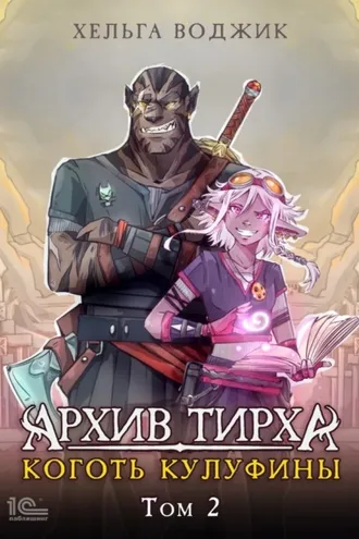 Обложка книги «Архив Тирха. Коготь Кулуфины. Том 2»