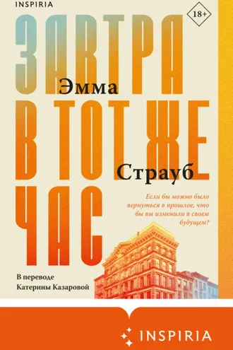 Обложка книги «Завтра в тот же час»