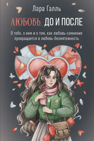 Обложка книги «Любовь. До и после: о тебе, о нем и о том, как любовь-сомнение превращается в любовь-безмятежность»