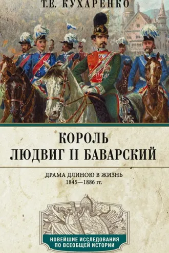 Обложка книги «Король Людвиг II Баварский. Драма длиною в жизнь. 1845—1886»