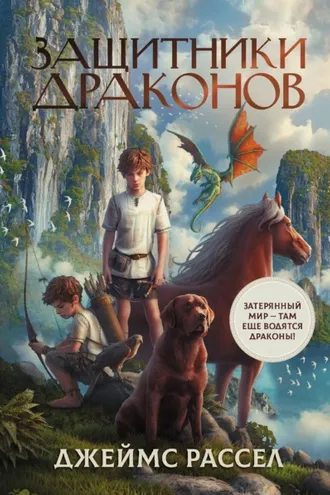 Обложка книги «Защитники драконов»