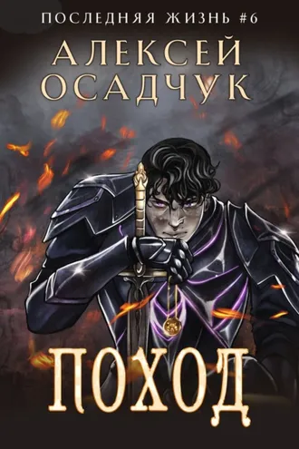 Обложка книги «Поход»