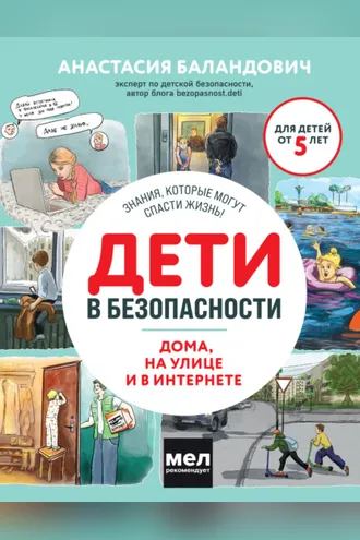 Обложка книги «Дети в безопасности. Дома, на улице и в интернете»