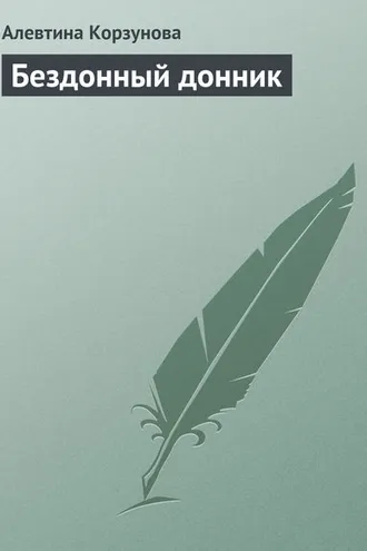 Обложка книги «Бездонный донник»