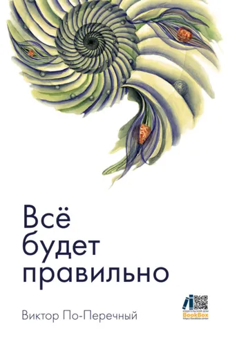 Обложка книги «Всё будет правильно»