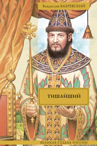 Обложка книги «Тишайший (сборник)»