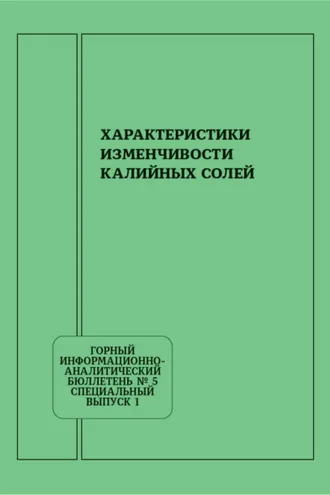 Обложка книги «Характеристики изменчивости калийных солей»