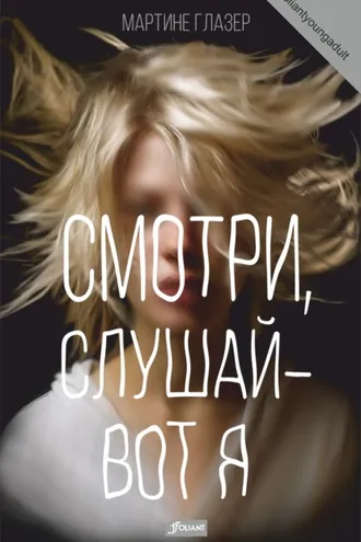 Обложка книги «Смотри, слушай – вот я»