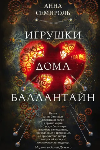 Обложка книги «Игрушки дома Баллантайн»