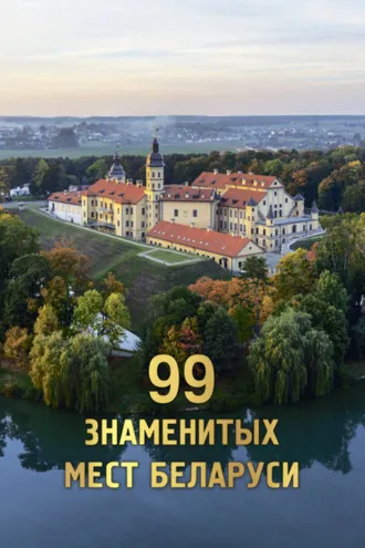 Обложка книги «99 знаменитых мест Беларуси»
