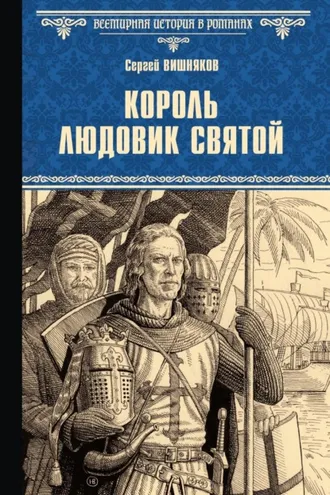 Обложка книги «Король Людовик Святой»