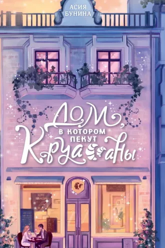 Обложка книги «Дом, в котором пекут круассаны»