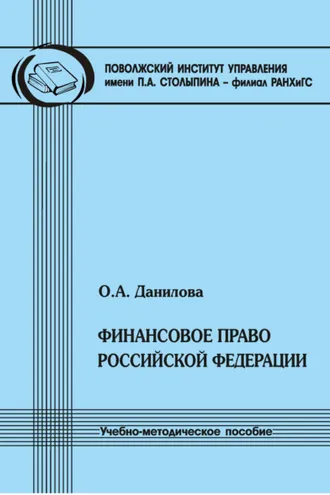 Обложка книги «Финансовое право Российской Федерации»