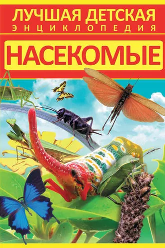 Обложка книги «Насекомые»