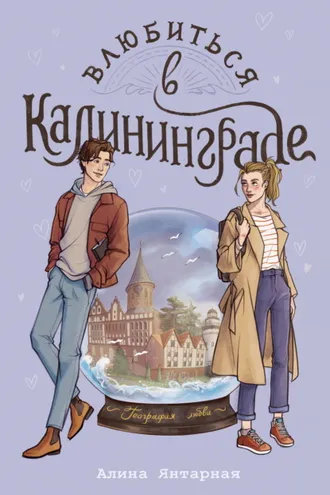 Обложка книги «Влюбиться в Калининграде»