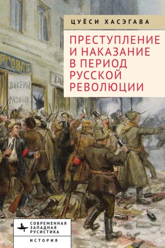 Обложка книги «Преступление и наказание в период Русской революции»