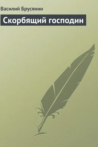 Обложка книги «Скорбящий господин»