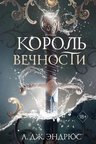 Обложка книги «Король Вечности»