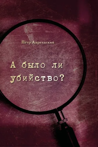 Обложка книги «А было ли убийство?»