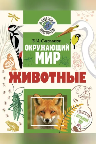 Обложка книги «Окружающий мир. Животные»