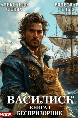 Обложка книги «Василиск. Книга 1. Беспризорник»