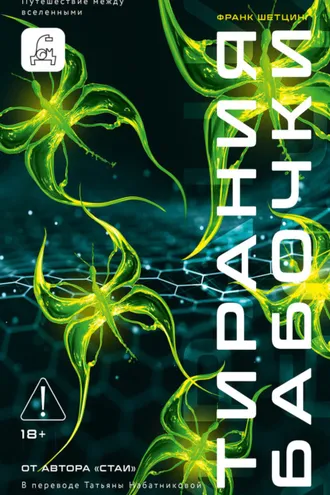 Обложка книги «Тирания бабочки»