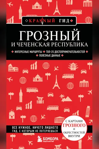 Обложка книги «Грозный и Чеченская Республика. Путеводитель»