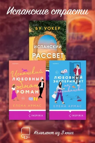 Обложка книги «Испанские страсти. Комплект из 3 книг»