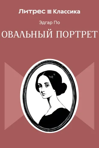 Обложка книги «Овальный портрет»