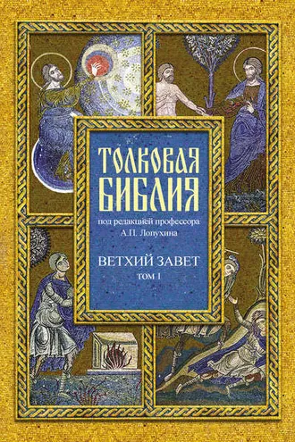 Обложка книги «Толковая Библия. Том I. Ветхий Завет. Пятикнижие. Исторические книги»