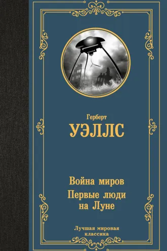 Обложка книги «Война миров. Первые люди на Луне»