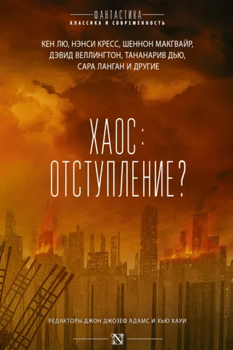 Обложка книги «Хаос: отступление?»