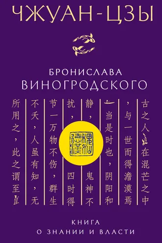 Обложка книги «Чжуан-цзы Бронислава Виногродского. Книга о знании и власти»
