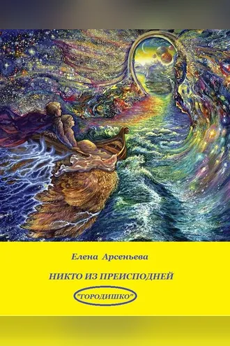 Обложка книги «Никто из преисподней»