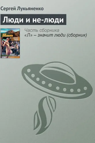Обложка книги «Люди и не-люди»