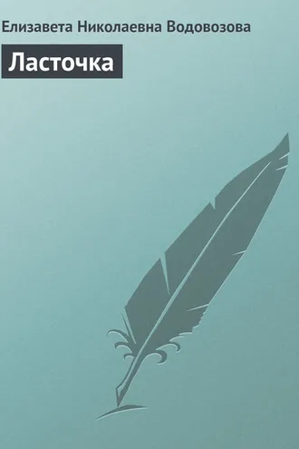 Обложка книги «Ласточка»