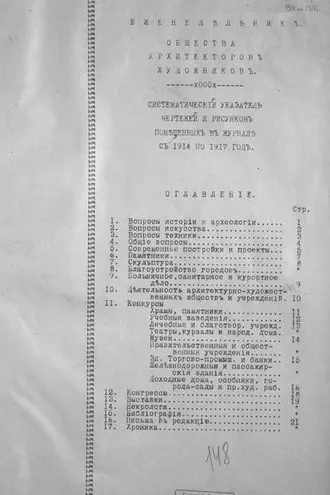Обложка книги «Еженедельник Общества архитекторов-художников»