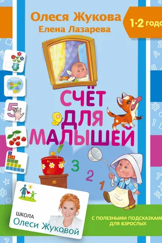 Обложка книги «Счет для малышей»