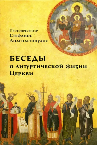 Обложка книги «Беседы о литургической жизни Церкви»