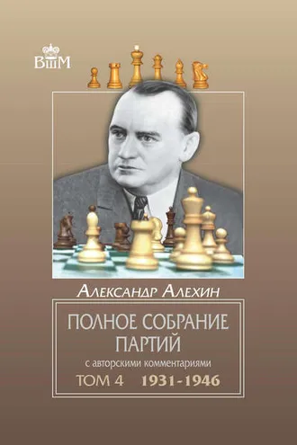 Обложка книги «Полное собрание партий с авторскими комментариями. Том 4. 1931—1946»