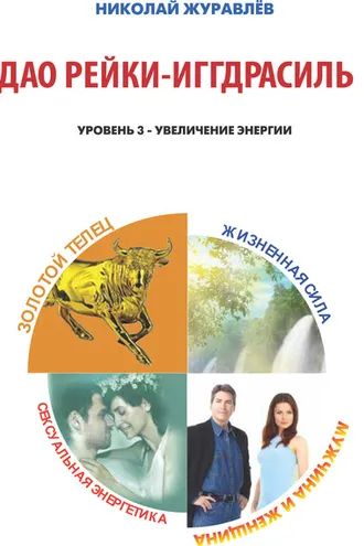 Обложка книги «Дао Рейки-Иггдрасиль. Блоки «Золотой Телец», «Мужчина и Женщина», «Жизненная Сила», «Сексуальная Энергетика»»