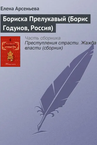 Обложка книги «Бориска Прелукавый (Борис Годунов, Россия)»