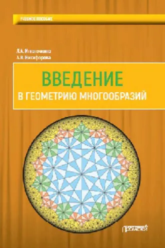 Обложка книги «Введение в геометрию многообразий»