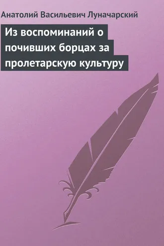 Обложка книги «Из воспоминаний о почивших борцах за пролетарскую культуру»