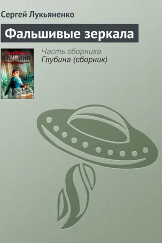 Обложка книги «Фальшивые зеркала»