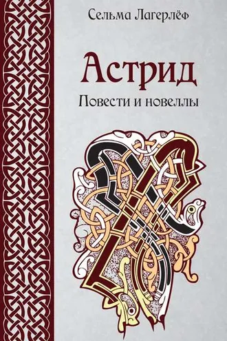 Обложка книги «Астрид. Повести и новеллы»