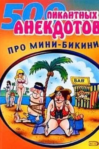 Обложка книги «Мини-бикини. Анекдоты про раздетых и одетых людей»